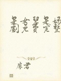 是女儿是妈妈短剧免费完整版