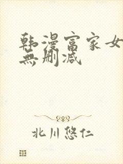 韩漫富家女姐姐无删减