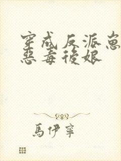 穿成反派崽崽的恶毒后娘