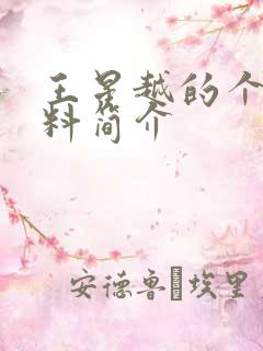 王星越的个人资料简介