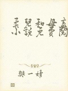 柔儿和母畜校花小说免费阅读