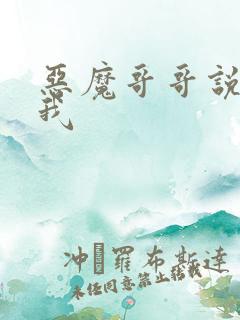 恶魔哥哥说你爱我