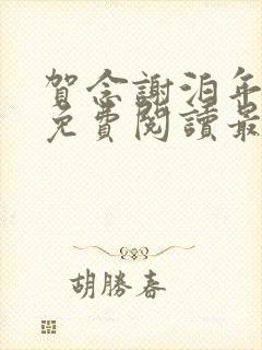 贺念谢泊年全文免费阅读最新章节