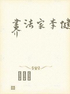 书法家李健均简介