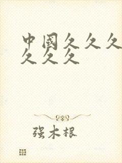 中国久久久久久久久久