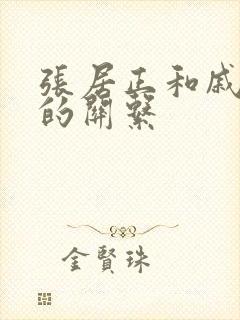 张居正和戚继光的关系