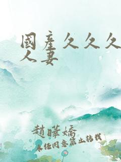 国产久久久久久人妻