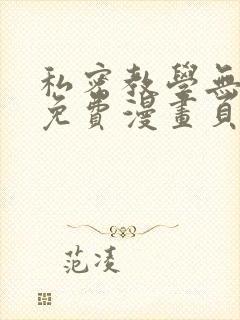 私密教学无删减免费漫画页面在线看yymh