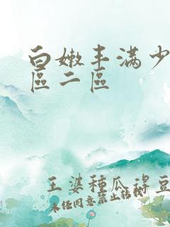 白嫩丰满少妇一区二区