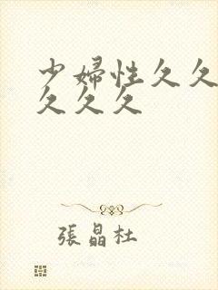 少妇性久久久久久久久