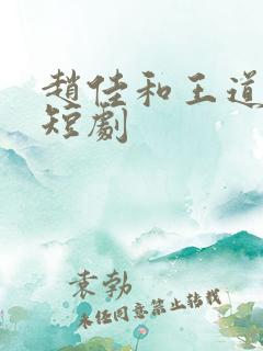 赵佳和王道铁的短剧