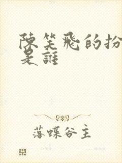 陈笑飞的扮演者是谁