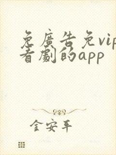 免广告免vip看剧的app