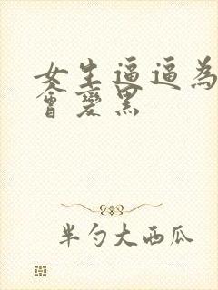 女生逼逼为什么会变黑