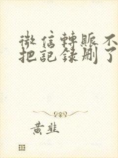 微信转账不小心把记录删了怎么领钱