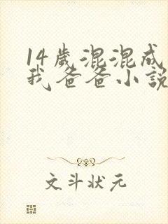14岁混混成为我爸爸小说免费阅读