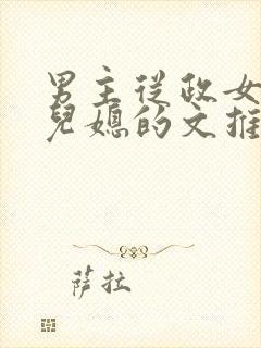 男主从政女主是儿媳的文推荐