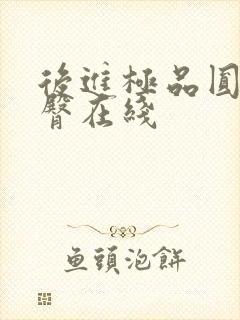 后进极品圆润翘臀在线