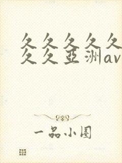 久久久久久久久久久亚洲av