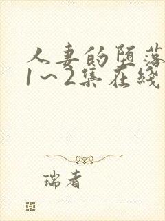 人妻的堕落动漫1～2集在线看