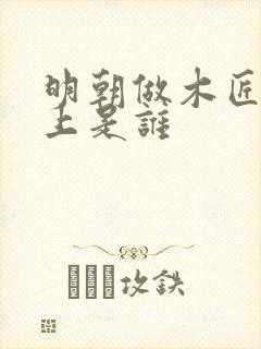 明朝做木匠的皇上是谁