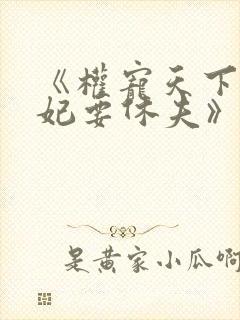 《权宠天下:医妃要休夫》