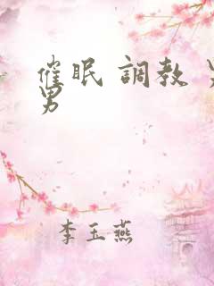 催眠 调教 男男