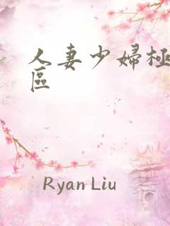 人妻少妇极品一区