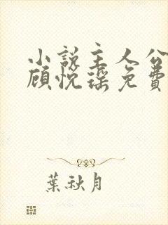 小说主人公林天顾悦瑶免费阅读