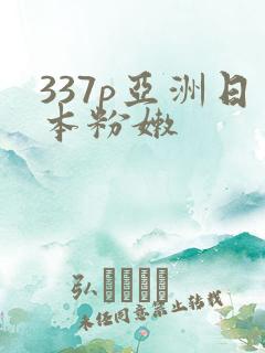 337p亚洲日本粉嫩
