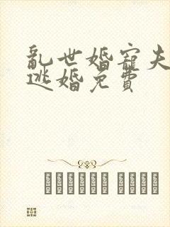 乱世婚宠夫人要逃婚免费