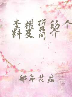 李权哲的个人资料及简介