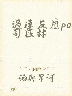 过速反应po阿司匹林