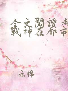 全文阅读 超级战神在都市