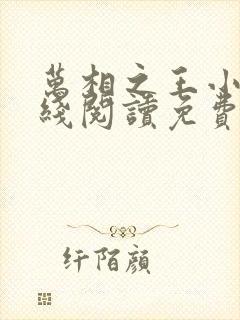 万相之王小说在线阅读免费