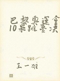 巴黎奥运会女子10米跳台决赛