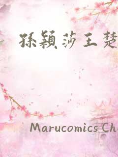 孙颖莎王楚钦文