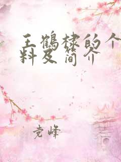 王鹤棣的个人资料及简介