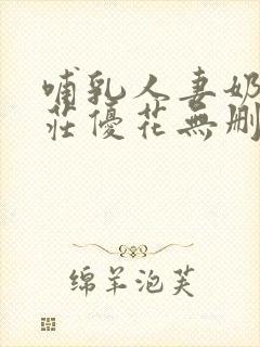 哺乳人妻奶水本庄优花无删减免费