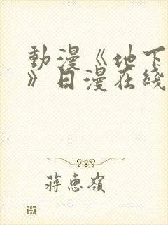 动漫《地下偶像》日漫在线观看完整