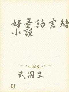 好看的完结百合小说