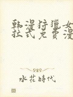 韩漫狩猎女神下拉式免费漫画