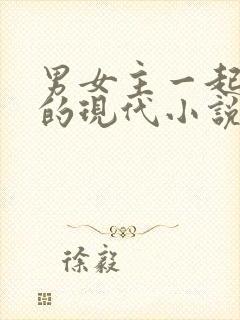 男女主一起重生的现代小说