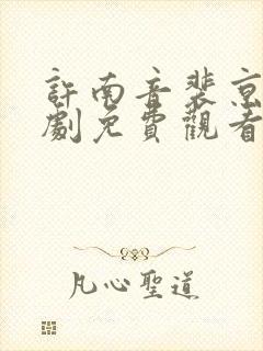 许南音裴京墨短剧免费观看