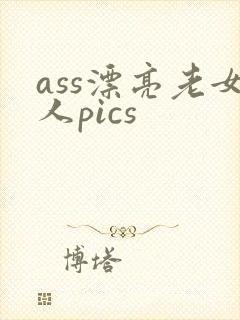 ass漂亮老女人pics