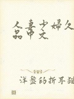 人妻少妇久久精品中文