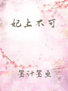 妃上不可