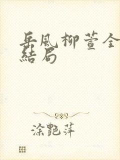 岳风柳萱全文大结局