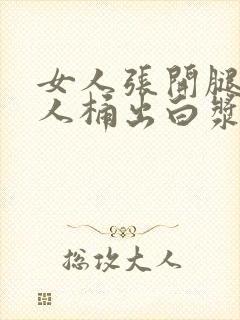 女人张开腿让男人桶出白浆的视频