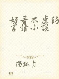 好看不虐的现代言情小说